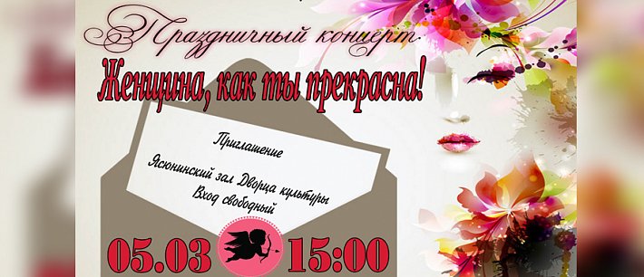 Праздничный концерт "Женщина, как ты прекрасна!"